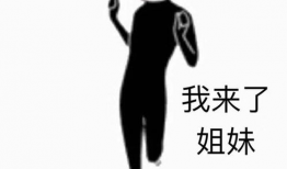 表情包疯狂的音乐