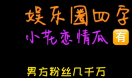 娱乐吃瓜而已,吃瓜群众眼中的明星生活